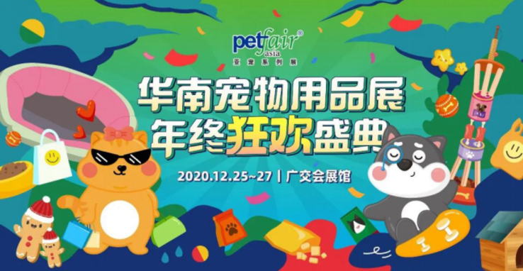 華南寵物展 華南寵物展