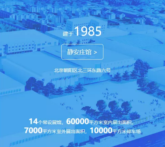 中國國際展覽中心靜安莊館