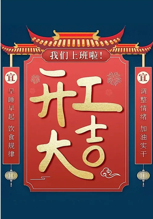 開工大吉.png