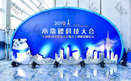 2019年小蠻腰科技大會(huì)